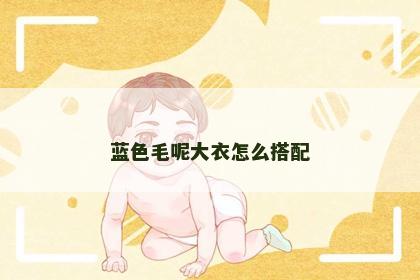 蓝色毛呢大衣怎么搭配