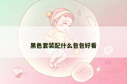 黑色套装配什么包包好看