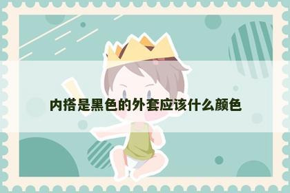 内搭是黑色的外套应该什么颜色