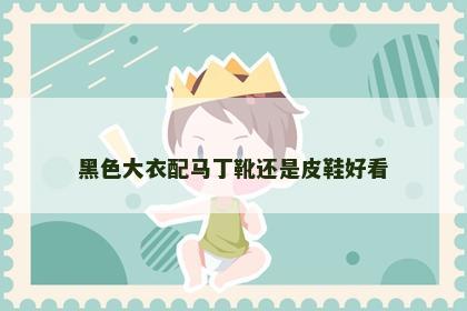 黑色大衣配马丁靴还是皮鞋好看