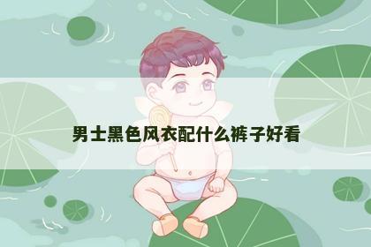男士黑色风衣配什么裤子好看