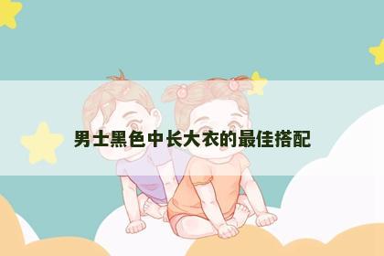 男士黑色中长大衣的最佳搭配