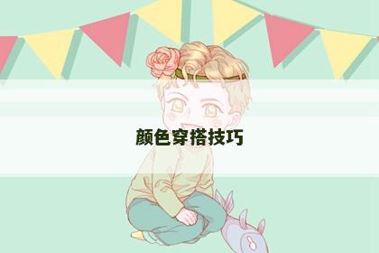 颜色穿搭技巧
