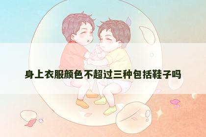 身上衣服颜色不超过三种包括鞋子吗