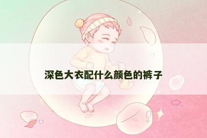 深色大衣配什么颜色的裤子