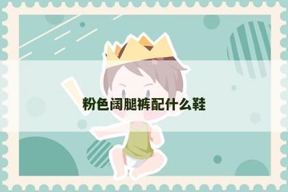 粉色阔腿裤配什么鞋