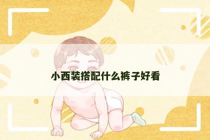 小西装搭配什么裤子好看
