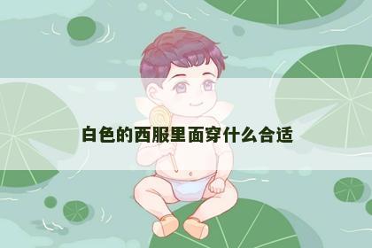 白色的西服里面穿什么合适