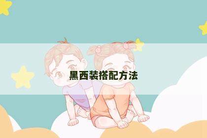黑西装搭配方法