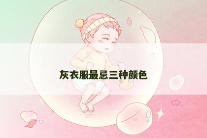 灰衣服最忌三种颜色
