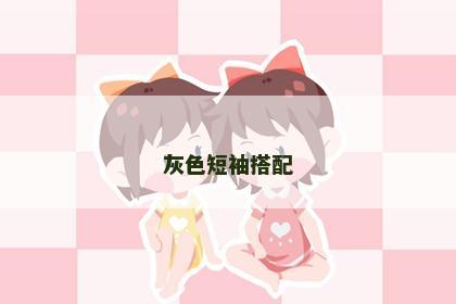 灰色短袖搭配