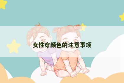 女性穿颜色的注意事项