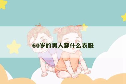60岁的男人穿什么衣服