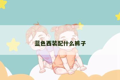 蓝色西装配什么裤子