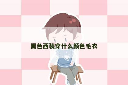 黑色西装穿什么颜色毛衣
