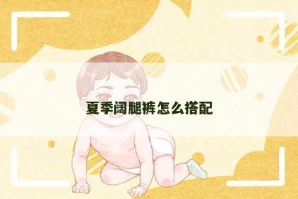 夏季阔腿裤怎么搭配