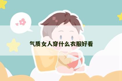 气质女人穿什么衣服好看