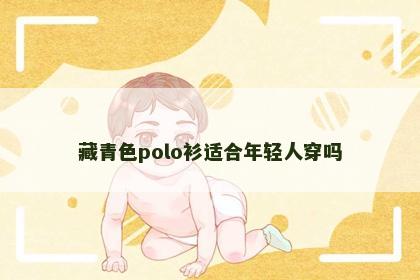 藏青色polo衫适合年轻人穿吗