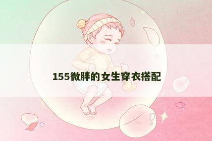 155微胖的女生穿衣搭配