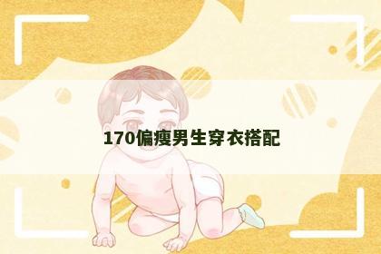 170偏瘦男生穿衣搭配