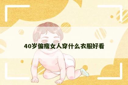 40岁偏瘦女人穿什么衣服好看
