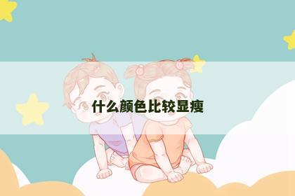 什么颜色比较显瘦