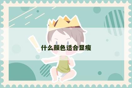 什么颜色适合显瘦