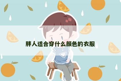 胖人适合穿什么颜色的衣服
