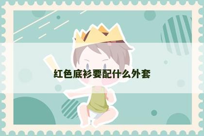红色底衫要配什么外套