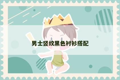 男士竖纹黑色衬衫搭配