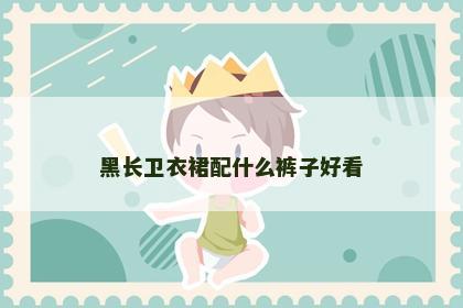 黑长卫衣裙配什么裤子好看