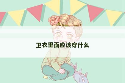 卫衣里面应该穿什么