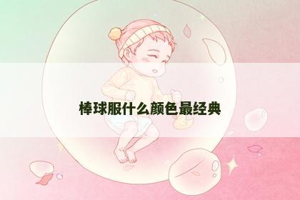 棒球服什么颜色最经典