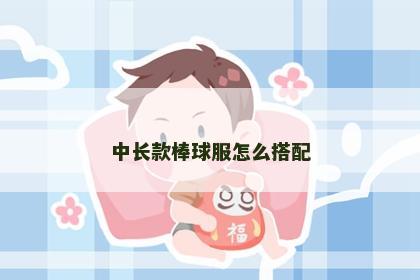 中长款棒球服怎么搭配