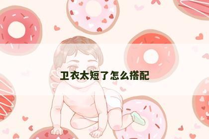 卫衣太短了怎么搭配