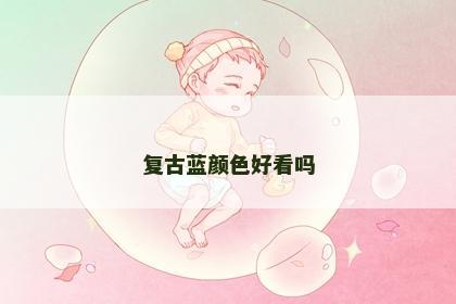 复古蓝颜色好看吗