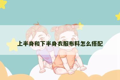 上半身和下半身衣服布料怎么搭配
