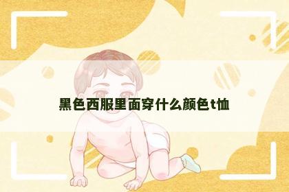 黑色西服里面穿什么颜色t恤