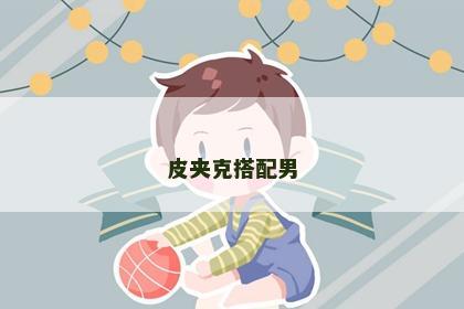 皮夹克搭配男