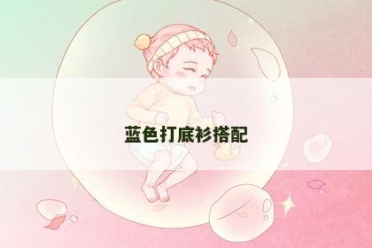 蓝色打底衫搭配