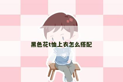 黑色花t恤上衣怎么搭配