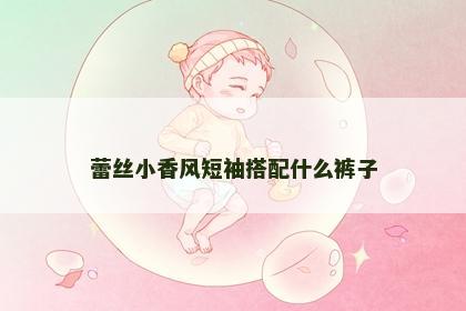 蕾丝小香风短袖搭配什么裤子