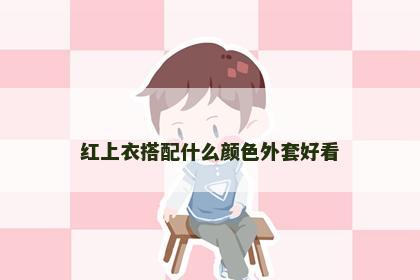 红上衣搭配什么颜色外套好看