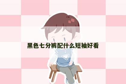 黑色七分裤配什么短袖好看