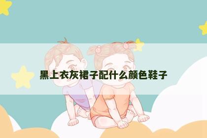 黑上衣灰裙子配什么颜色鞋子