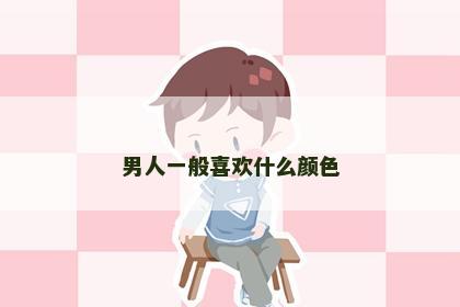 男人一般喜欢什么颜色