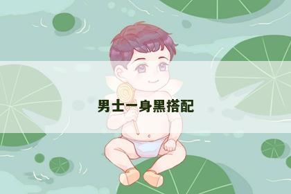 男士一身黑搭配