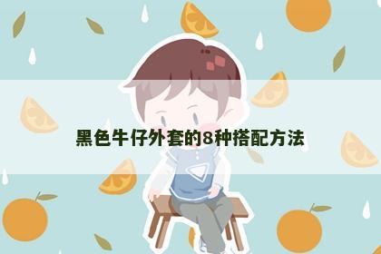 黑色牛仔外套的8种搭配方法