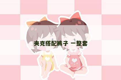 夹克搭配裤子 一整套