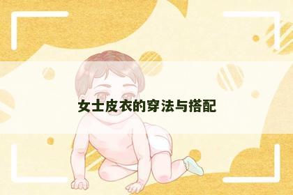 女士皮衣的穿法与搭配